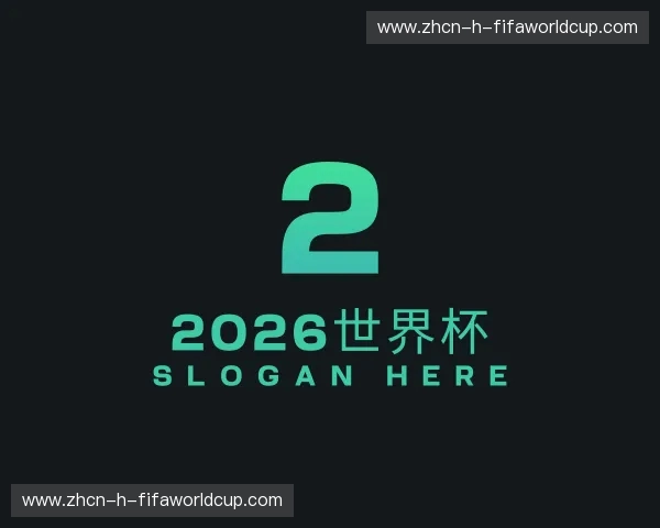 解读2026世界杯